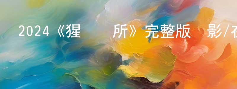 白潔純發布2024《猩紅診所》完整版電影/在線觀看/百度云-美劇天堂